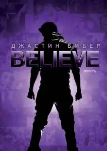 Джастин Бибер. Believe (2013)