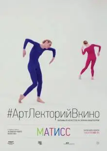 Матисс (2014)
