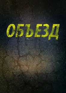 Объезд (2013)