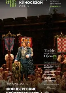 Нюрнбергские мейстерзингеры (2014)