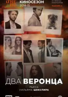 Два веронца (2014)