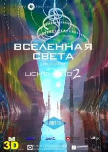 Вселенная света (2012)
