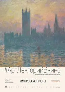 Импрессионисты (2014)