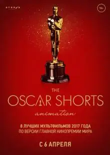 Oscar Shorts-2017. Анимация (2017)