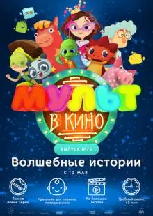 МУЛЬТ в кино. Выпуск №75. Волшебные истории (2018)