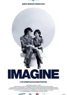 Джон Леннон и Йоко Оно: Imagine (1972)