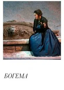 Богема (2018)