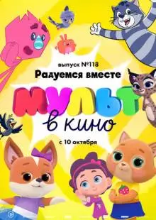 МУЛЬТ в кино. Выпуск №118. Радуемся вместе (2020)