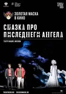 Сказка про последнего Ангела (2020)