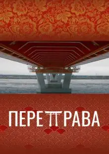 Переправа (2022)