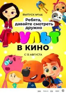 МУЛЬТ в кино. Выпуск №146. Ребята, давайте смотреть дружно (2022)