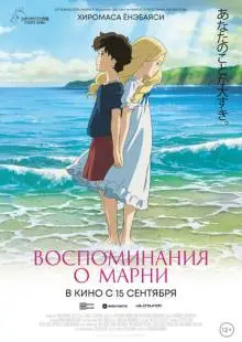 Воспоминания о Марни (2014)