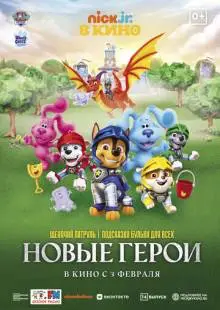 Щенячий патруль и подсказки Бульки для всех: Новые герои (2022)