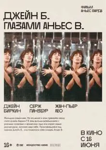 Джейн Б. глазами Аньес В. (1987)