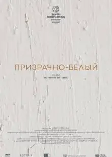 Призрачно-белый (2022)