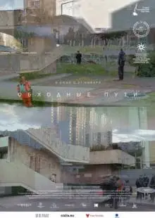 Обходные пути (2021)