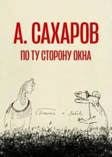 Андрей Сахаров. По ту сторону окна… (2022)