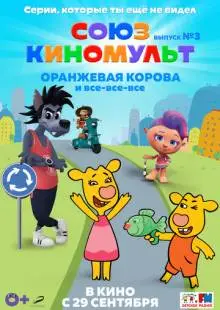 СоюзКиноМульт. Выпуск №3: «Оранжевая корова» и все-все-все (2022)