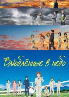 Влюблённые в небо (2022)