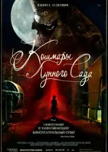 Кошмары лунного сада (2022)