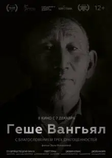 Геше Вангьял. С благословением трёх драгоценностей (2022)