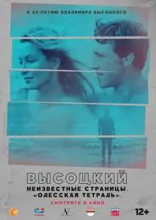 Высоцкий. Неизвестные страницы. Одесская тетрадь (2018)