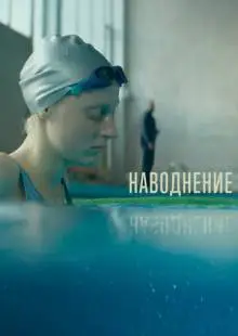 Наводнение (2022)
