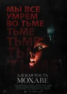 Адская пасть Мохаве (2022)