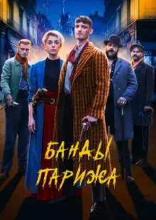Банды Парижа (2023)