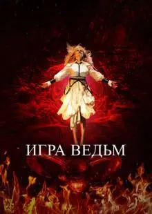 Игра ведьм (2023)