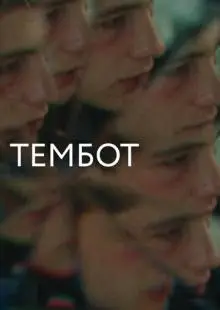 Тембот (2022)