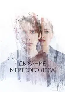 Дыхание мёртвого леса (2022)