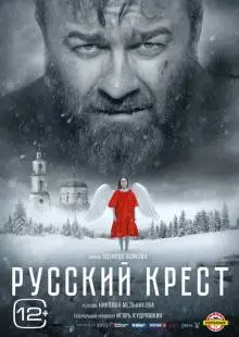 Русский крест (2023)
