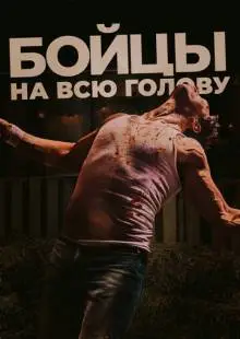 Бойцы на всю голову (2022)