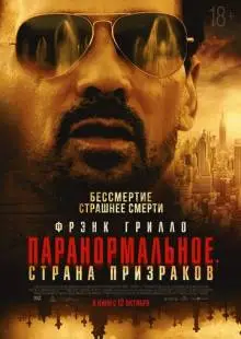 Паранормальное. Страна призраков (2022)