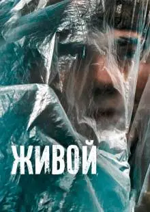 Живой (2022)