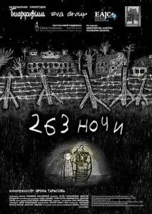 263 ночи (2021)