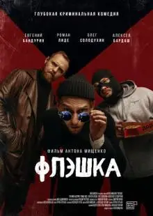 Флэшка (2022)