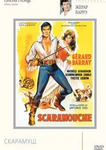 Скарамуш (1963)