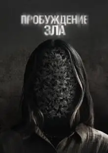 Пробуждение зла (2024)
