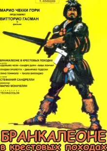 Бранкалеоне в крестовых походах (1970)
