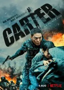 Картер (2022)