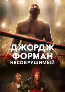 Джордж Форман: Несокрушимый (2023)