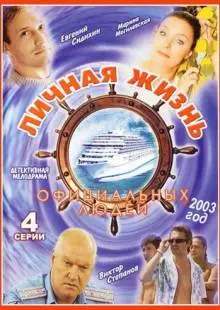 Личная жизнь официальных людей (2003)