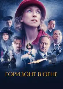 Горизонт в огне (2022)