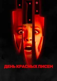День красных писем (2019)