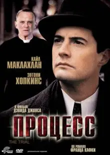 Процесс (1992)