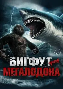 Бигфут против Мегалодона (2021)
