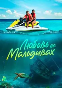 Любовь на Мальдивах (2023)
