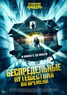 Беспредельные путешествия во времени (2023)